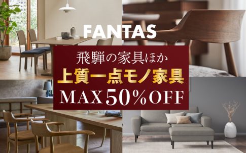 上質一点モノ家具セール